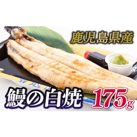 ふるさと納税 国産 鰻の白焼 1尾 175g 鹿児島県産 うなぎ 冷凍 専門店 うな勝 うなぎ 鰻 鰻白焼き 鰻白焼 国産鰻 鹿児島県産鰻 大サイズ鰻 鰻.. 山口県下関市