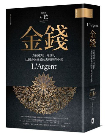 【讀書共和國】金錢──左拉重現十九世紀法國金融風暴的古典經濟小說