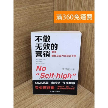 【雷根360免運】【送贈品】不做無效的營銷 #七成新 #八成新【P-R2582】