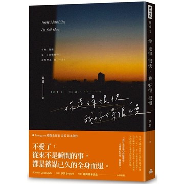 你走得很快，我好得很慢【隨書贈送「時光的輪廓」透光底片書籤，共兩款，隨機附贈】