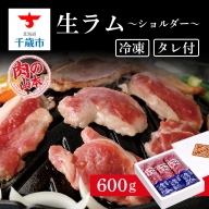 生ラム （冷凍）タレ付 600g＜肉の山本＞