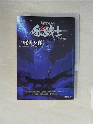【書寶二手書T4／一般小說_V85】貓戰士首部曲之三- 秘密之森_韓宜辰, 艾琳杭特
