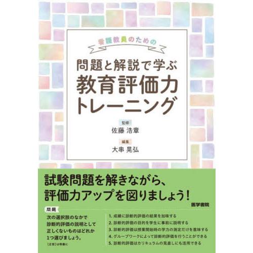 看護教員のための 問題と解説で学ぶ教育評価力トレーニング