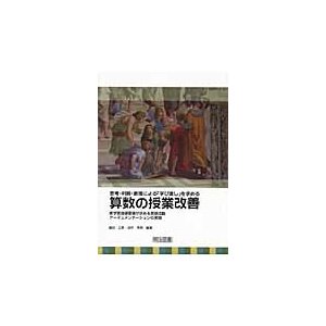 思考・判断・表現による 学び直し を求める算数の授業改善 新学習指導要領が求める言語活動 アーギュメンテーションの実現