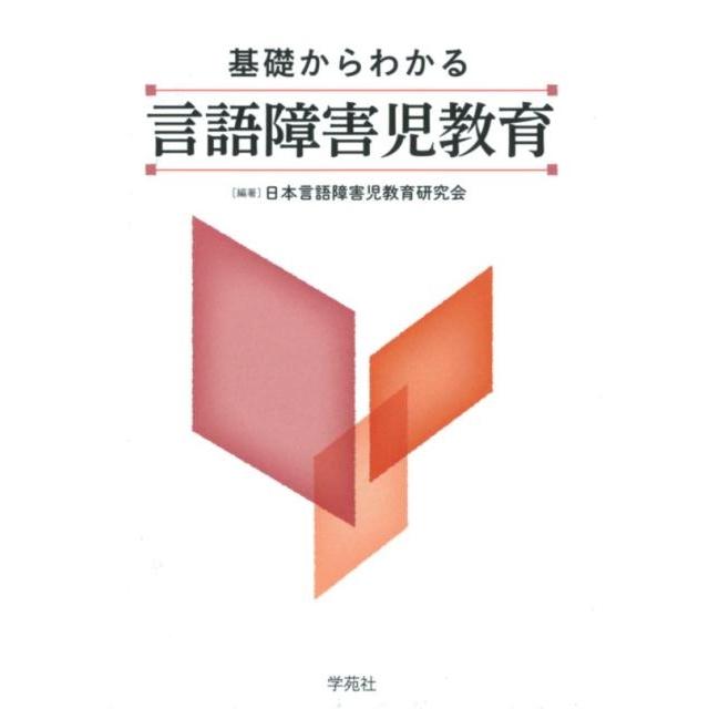 基礎からわかる言語障害児教育