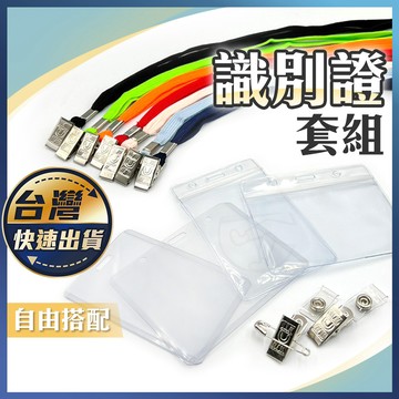 【識別證套組】悠遊卡卡套 證件夾 識別證套 工作證 工牌掛繩 證件套 吊牌 胸牌 姓名牌套 硬卡套 防塵 防水 卡套
