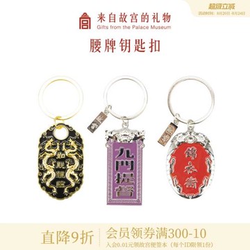【售完無補】故宮淘寶｜腰牌汽車鑰匙扣掛件文創禮物男官方旗艦店