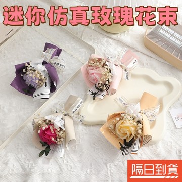 仿真玫瑰花 乾燥花束 永生花束 玫瑰花 假花 迷你花束 玫瑰花束 仿真花 仿真花束 人造花束 假花花束 假玫瑰花 香皂花