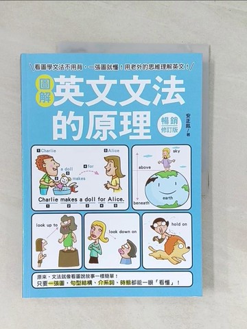 【書寶二手書T1／語言學習_R49】圖解英文文法的原理【暢銷修訂版】：看圖學文法不用背，一張圖就懂！用老外的思維理解英文！_安正鳳,  徐若英