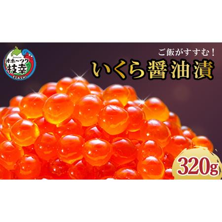 ふるさと納税 永光のいくら醤油漬け 320g 北海道枝幸町