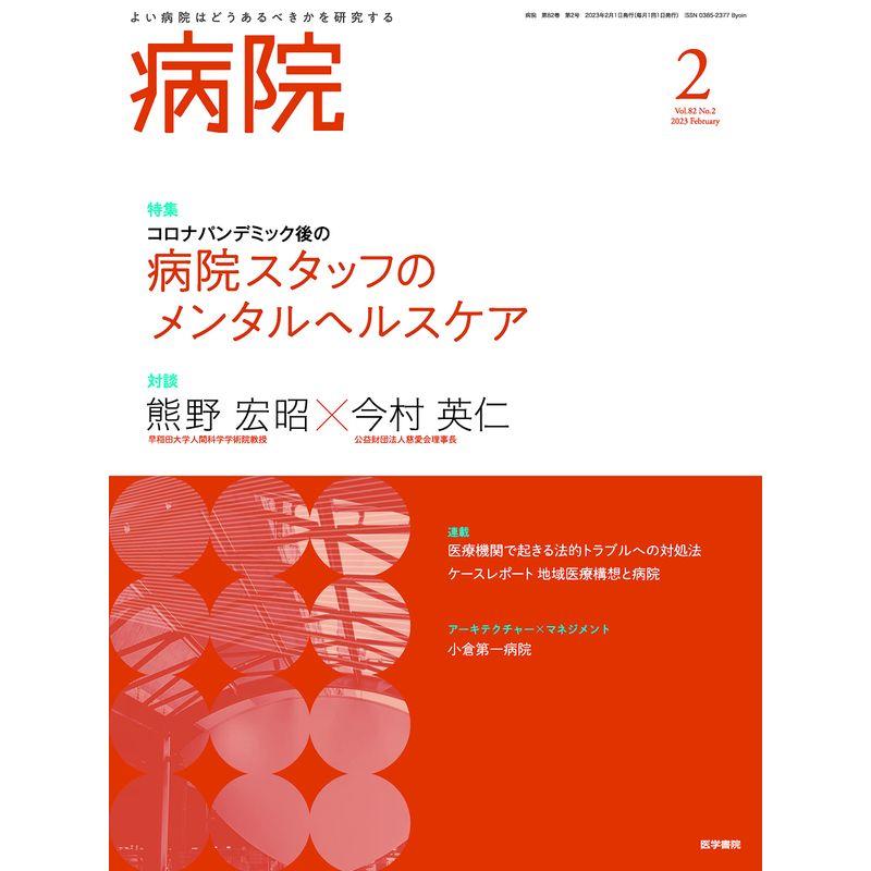 病院 2023年2月号 特集 コロナパンデミック後の病院スタッフのメンタルヘルスケア