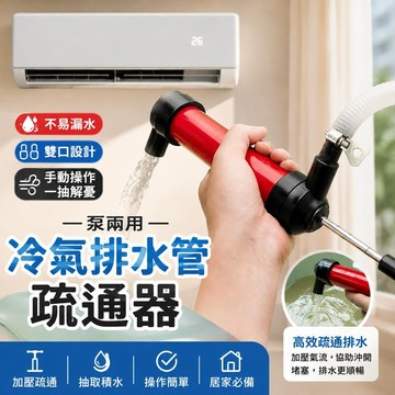 【一泵兩用】冷氣疏通器 冷氣排水管疏通器 水管疏通器 疏通水管神器 排水管疏通神器 打氣幫浦 充氣幫浦 高壓通管器