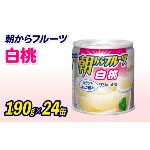 ふるさと納税 静岡県 藤枝市 フルーツ 缶詰 白桃 24缶 朝からフルーツ はごろもフーズ 果物 もも モモ ピーチ くだもの 缶詰め 非常食 常備 保存食 備蓄 国産 …