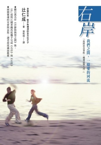 右岸：我們之間，一條愛的河流【二手書_良好】TAAZE讀冊生活