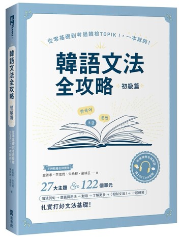 韓語文法全攻略 初級篇：從零基礎到考過韓檢TOPIKI，一本就夠！