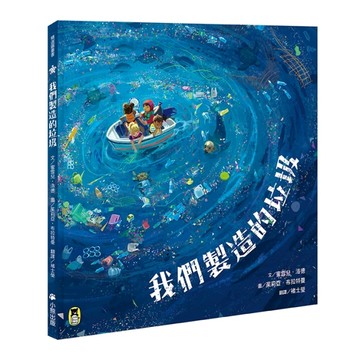 我們製造的垃圾（海洋環境教育繪本）[二手書_良好]
