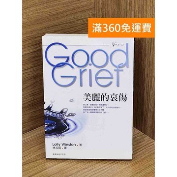 【雷根360免運】【送贈品】美麗的哀傷 #八成新【QAF163】