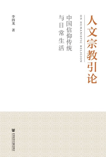 【電子書】人文宗教引论：中国信仰传统与日常生活
