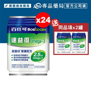 百仕可 BOSCOGEN 速益復 麩醯胺酸6000 250mlX24罐/箱 加2贈罐 (全素 黏膜修護  促進食慾) 專品藥局【2012369】