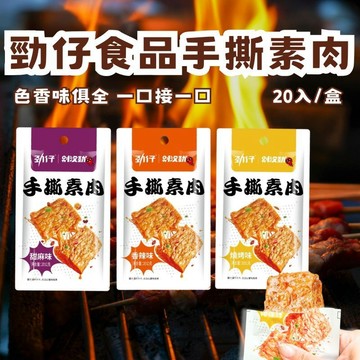 【勁仔】 手撕素肉 台灣公司貨 合法進口 素肉乾 小魚乾 高蛋白 大陸食品 檢驗合格
