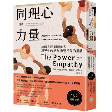 同理心的力量【25年暢銷經典】【城邦讀書花園】
