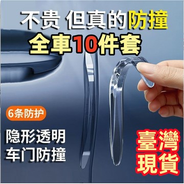 🚗【最低價】汽車通用隱形車門防撞條 汽車開門邊防碰撞刮蹭 汽車超實用用品 防撞神器 後視鏡保護車貼膠條 不貴但真的防撞