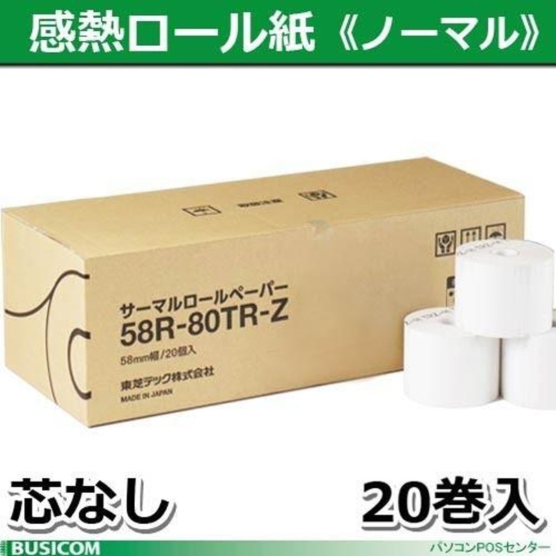 東芝テック製 58mm×80mm×20mm 感熱レジロール紙 芯なし 20巻 58R-80TR