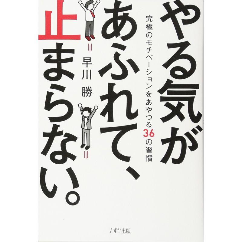 やる気があふれて、止まらない。?究極のモチベーションをあやつる36の習慣