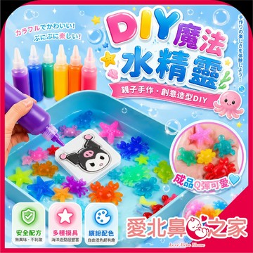 愛北鼻 新品超好買 DIY水精靈玩具 水晶寶寶DIY 親子手作 安全材質 造景瓶 夜光水精靈 創意DIY 兒童益智玩具