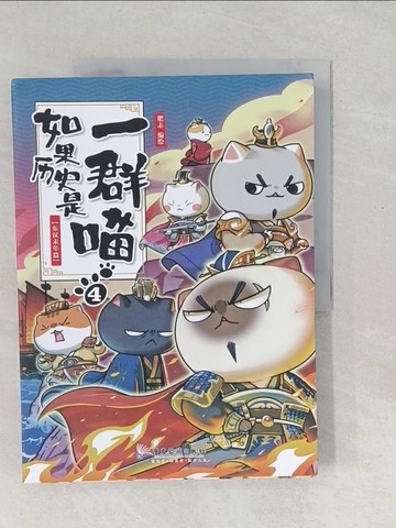 【書寶二手書T1／一般小說_Y5E】如果歷史是一群喵 4 東漢末年篇_簡體_肥志
