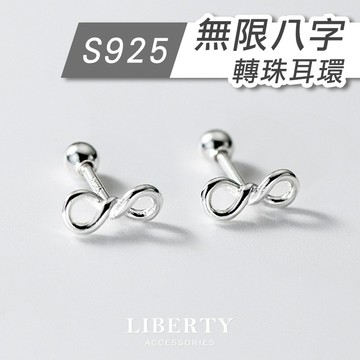 【925純銀】無限八字轉珠耳環｜耳環 純銀耳環 耳骨釘 耳針 耳釘 鎖珠耳環 耳骨耳環 鎖式耳環 抗過敏耳環 鏤空 八字