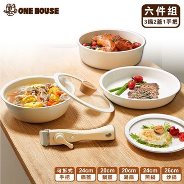 【ONE HOUSE】可拆韓式陶瓷塗層不沾鍋 6件組-奶茶白/24CM蓋 (20湯鍋+24煎鍋+26炒鍋+20鍋蓋+可拆手把/電磁爐IH爐適用)