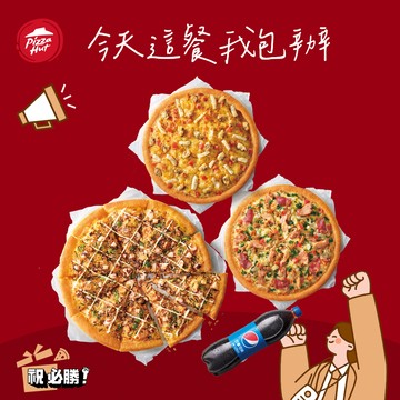 【必勝客】買1送3好禮好禮即享券