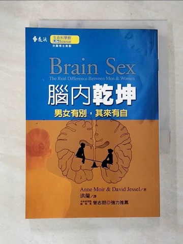 【書寶二手書T6／心理_AYZ】腦內乾坤-男女有別,其來有自_洪蘭, AnneMoir