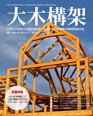大木構架：北美大木柱樣式工法設計與施作，從０到完成徹底解構木質建築最高技藝【城邦讀書花園】