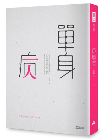 單身病[二手書_良好]