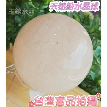 玉鎔水晶-100%天然粉水晶球68mm實品拍攝台灣現貨 粉水晶球 粉晶球 粉水晶擺件 星光粉水晶 招人緣貴人運 開運球