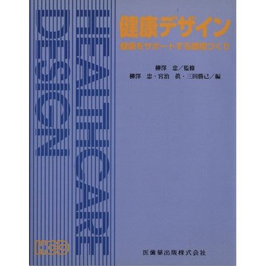 健康デザイン　健康をサポートする環境づくり／柳沢忠(著者)