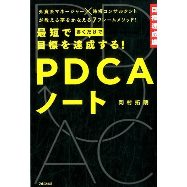 最短で目標を達成する PDCAノート 岡村拓朗