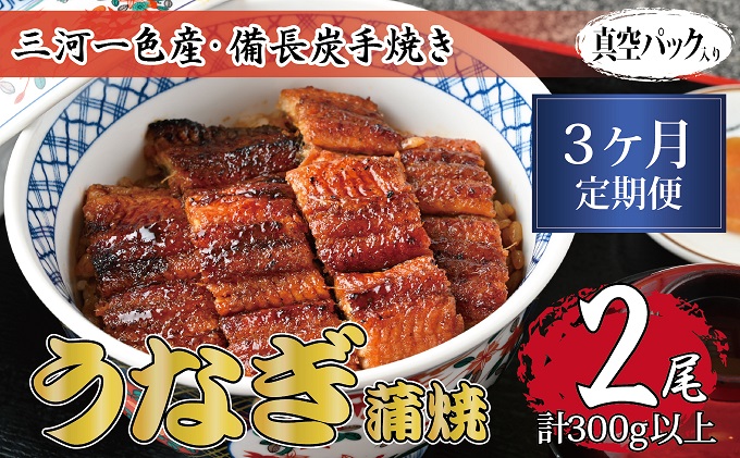 3ヶ月定期便 三河一色産 備長炭手焼き 昭和9年創業 魚しげのこだわりのうなぎ 蒲焼2尾セット