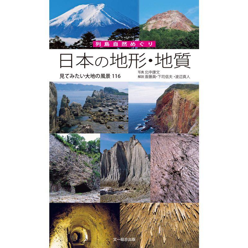 日本の地形・地質?見てみたい大地の風景116 (列島自然めぐり)