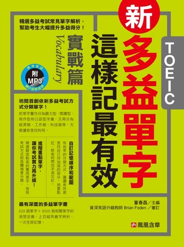 【電子書】新多益單字這樣記最有效-實戰篇(MP3)
