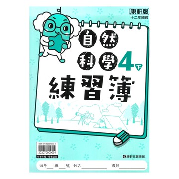 康軒國小練習簿自然4下