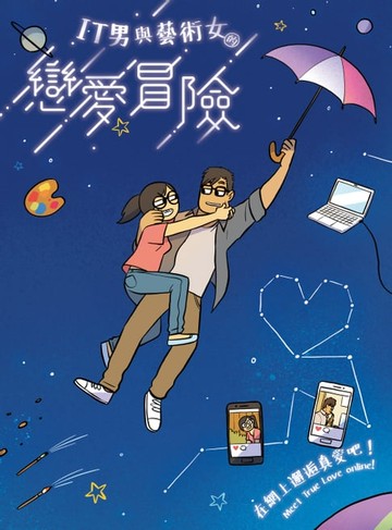 【電子書】IT男與藝術女的戀愛冒險