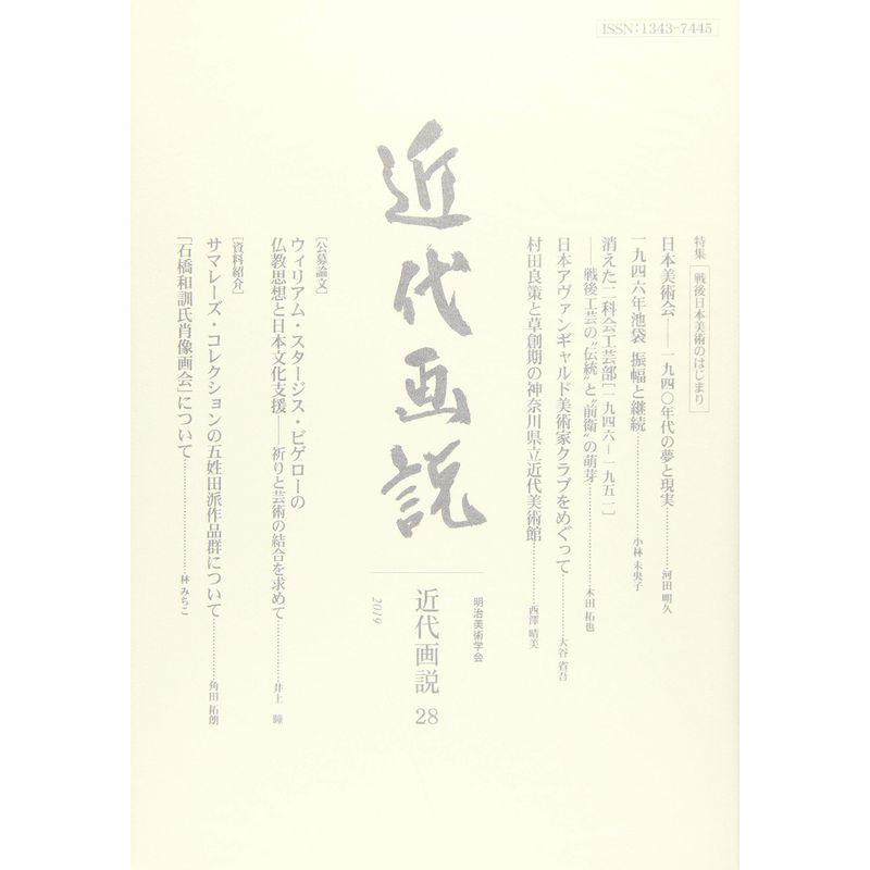 明治美術学会誌 近代画説28 (特集 戦後日本美術のはじまり)