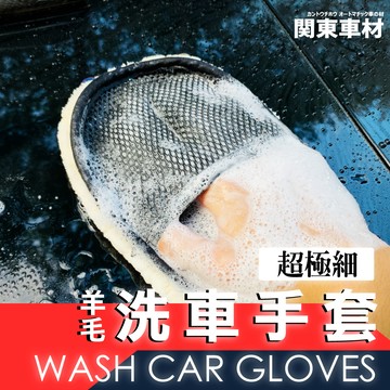 羊毛洗車手套 超纖表面 不傷車漆 快速清潔 超大面積 洗車手套 汽車美容 汽車清潔 附收納袋 HADES
