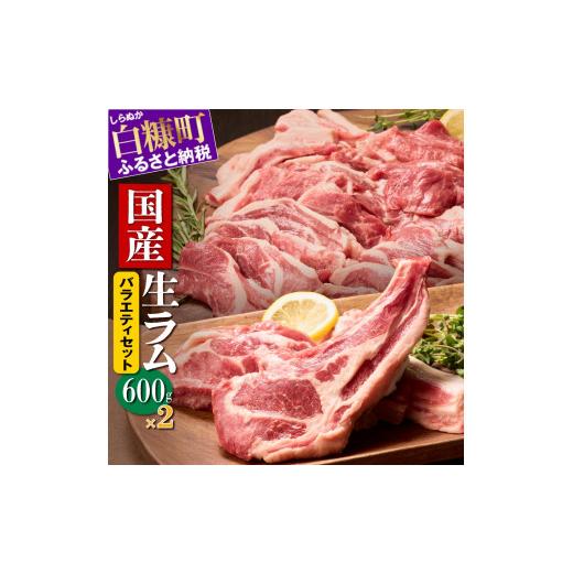 ふるさと納税 北海道 白糠町 ラム肉焼肉ステーキセットA