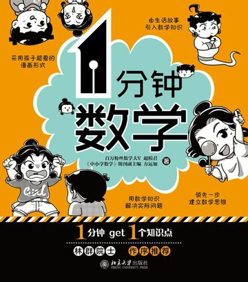 【電子書】1分钟数学