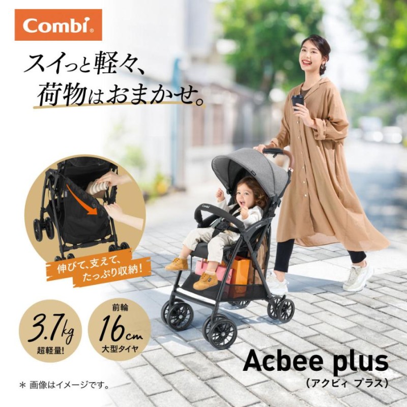 コンビ アクビィ プラス AN シートが洗える acbee plus 軽量B型