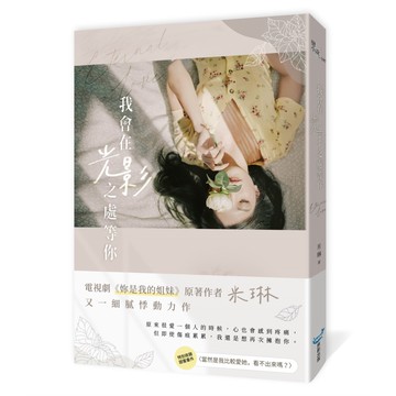我會在光影之處等你【優質新書】